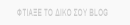 ������ �� ���� ��� Blog ��� �� Madblog.gr
